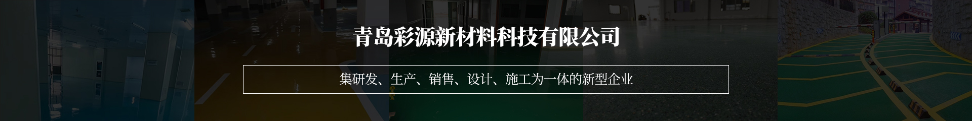 青岛彩源新材料科技有限公司